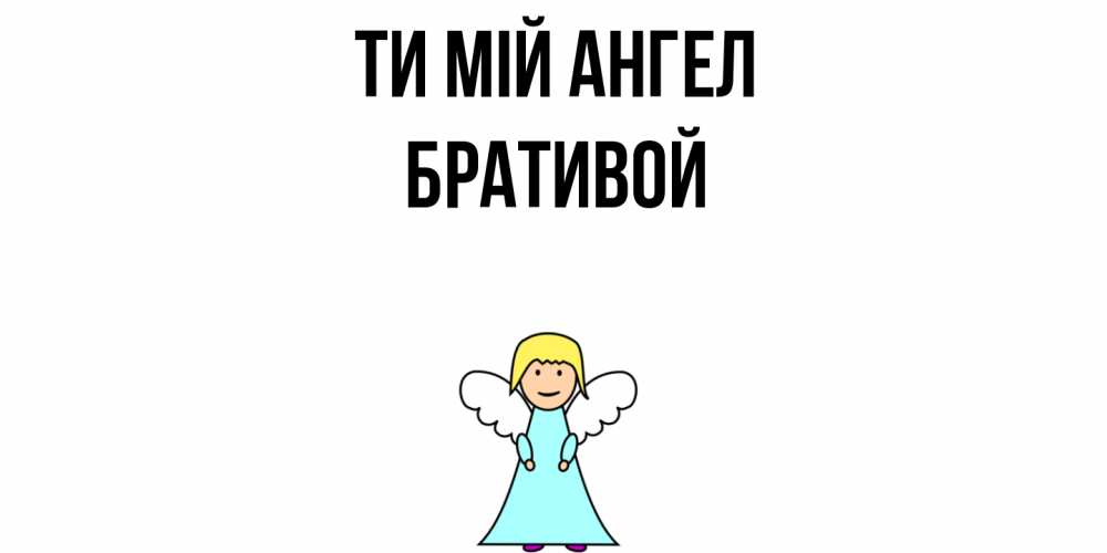 Открытка на каждый день з підписом, Бративой Ти мій ангел ангел Прикольна листівка з побажанням онлайн скачати безкоштовно 
