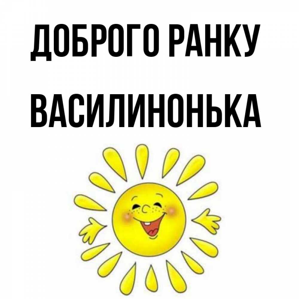 Открытка на каждый день з підписом, Василинонька Доброго ранку улыбка Прикольна листівка з побажанням онлайн скачати безкоштовно 