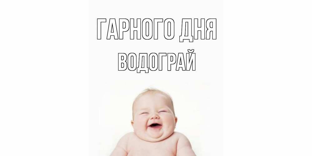 Открытка на каждый день з підписом, Водограй Гарного дня открытка для поднятия настроения Прикольна листівка з побажанням онлайн скачати безкоштовно 