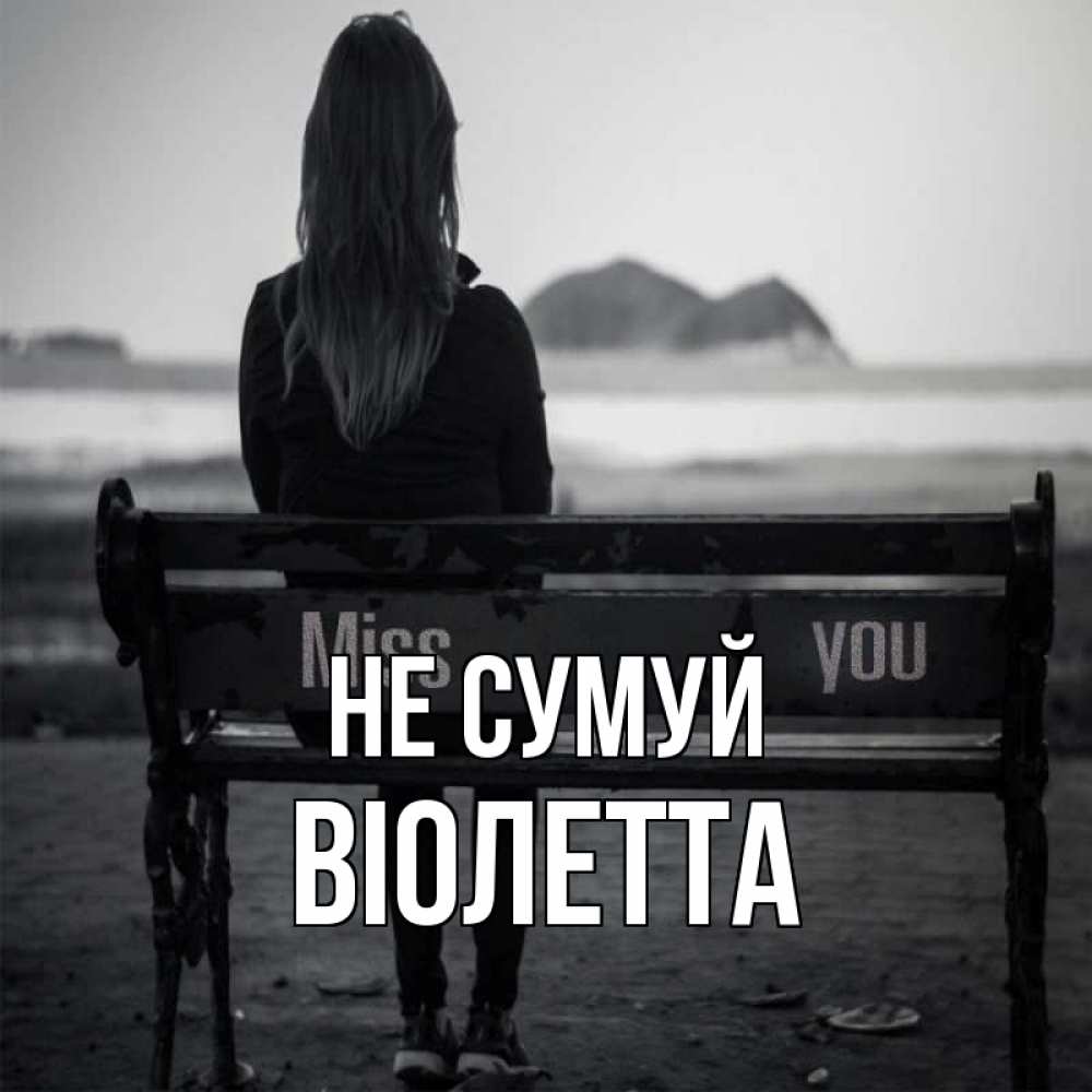Открытка на каждый день з підписом, Віолетта Не сумуй смотрит на скалы Прикольна листівка з побажанням онлайн скачати безкоштовно 