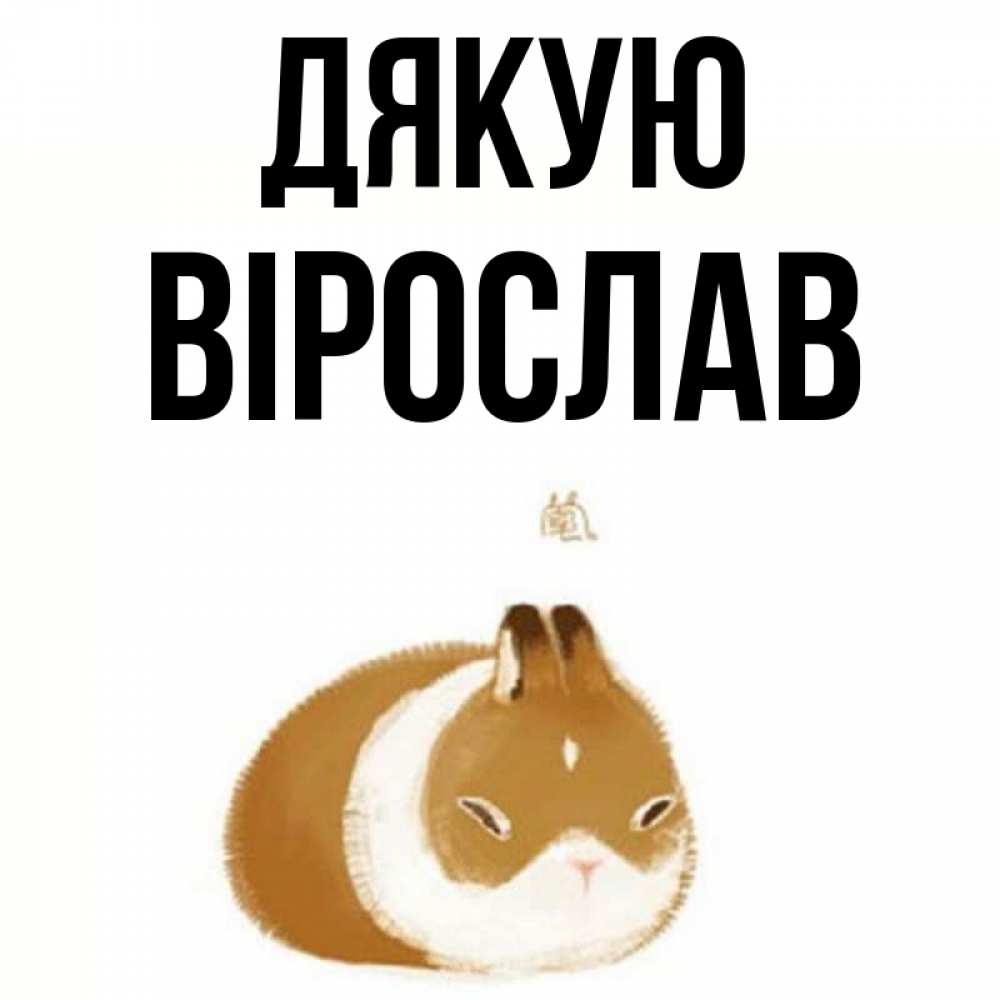Открытка на каждый день з підписом, Вірослав Дякую коричнево белый домашний питомец Прикольна листівка з побажанням онлайн скачати безкоштовно 