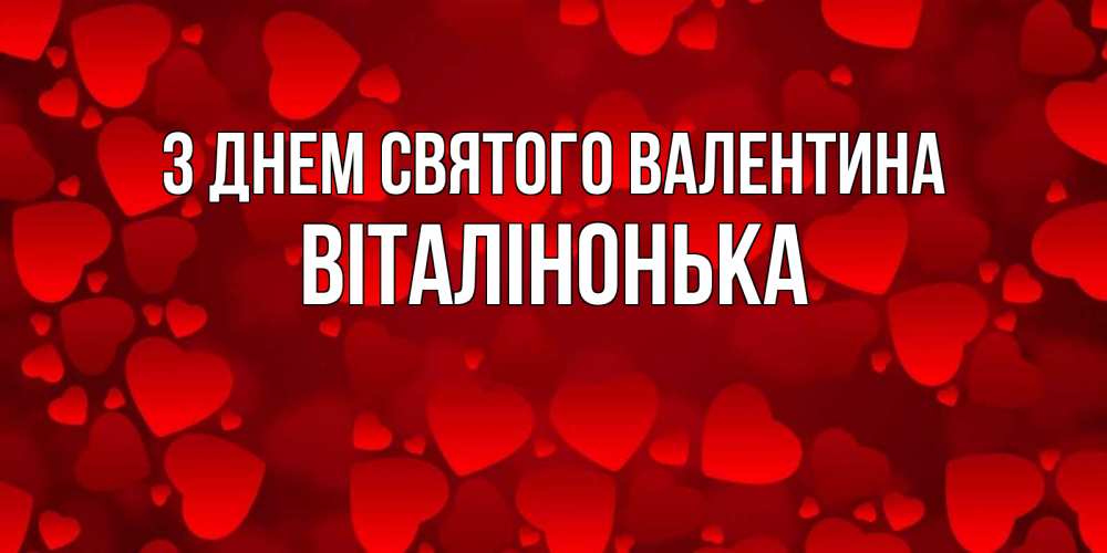 Открытка на каждый день з підписом, Віталінонька З Днем Святого Валентина новые бесплатные открытки на 14 февраля, день всех влюбленных Прикольна листівка з побажанням онлайн скачати безкоштовно 