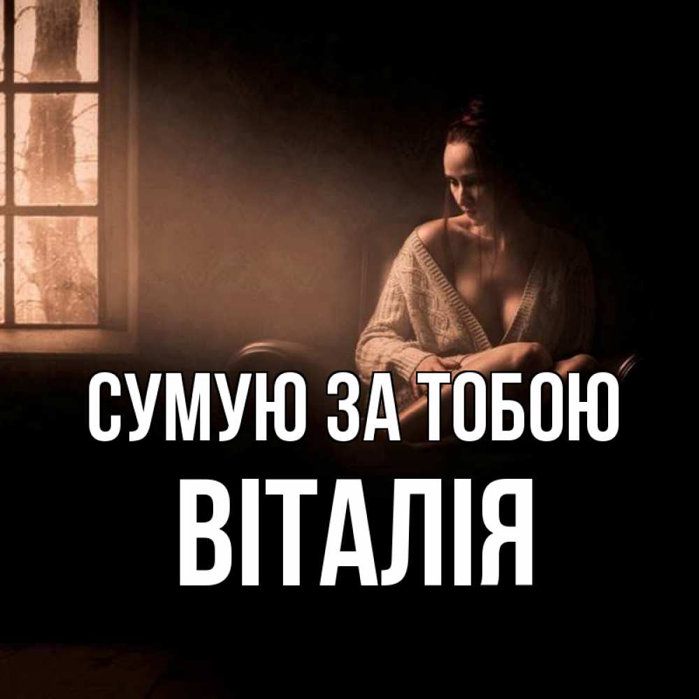 Открытка на каждый день з підписом, Віталія Сумую за тобою приходи в гости ко мне Прикольна листівка з побажанням онлайн скачати безкоштовно 