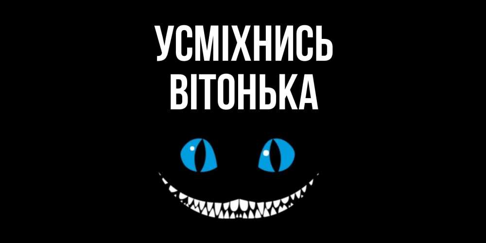 Открытка на каждый день з підписом, Вітонька Усміхнись кот улыбается Прикольна листівка з побажанням онлайн скачати безкоштовно 
