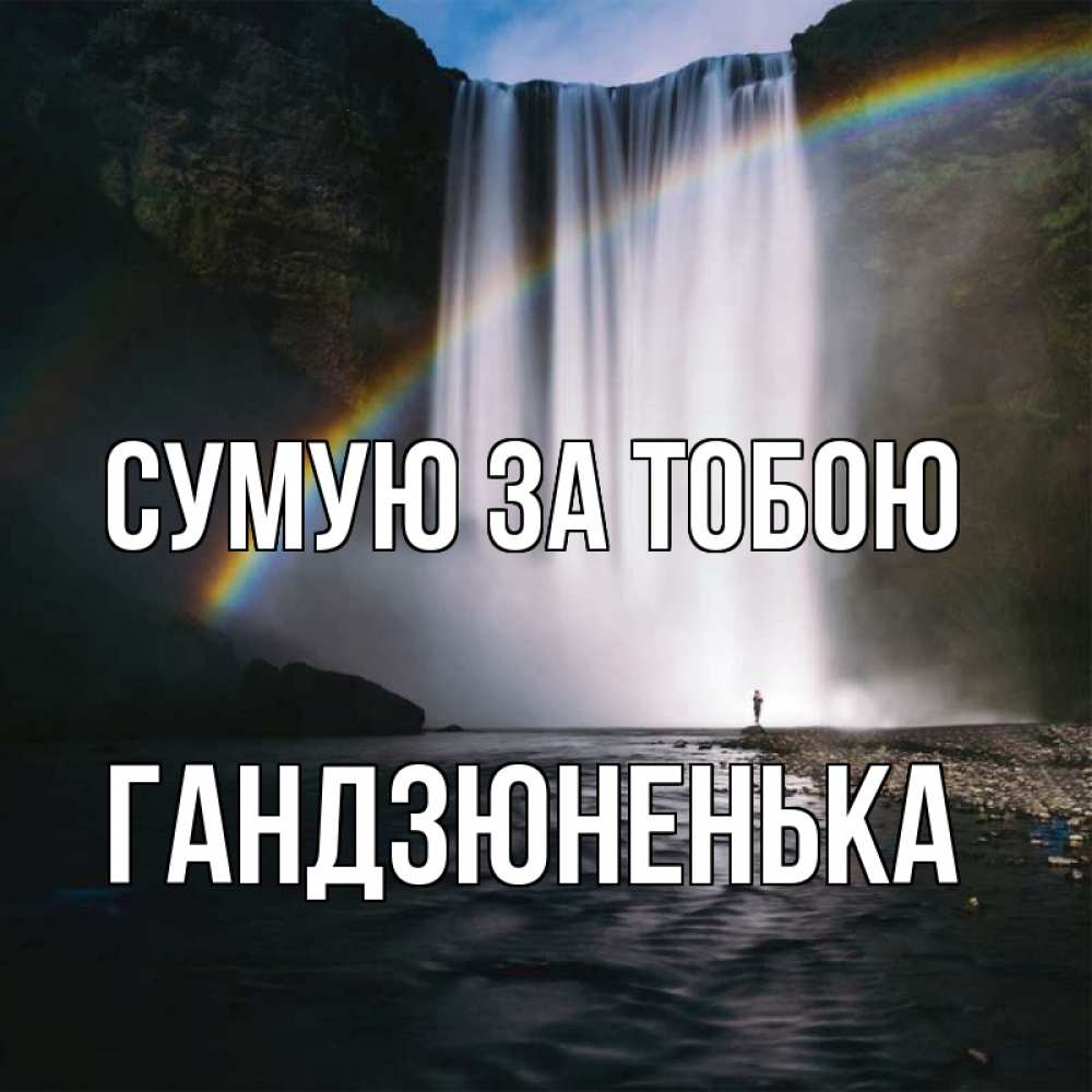 Открытка на каждый день з підписом, Гандзюненька Сумую за тобою иди скорее ко мне Прикольна листівка з побажанням онлайн скачати безкоштовно 