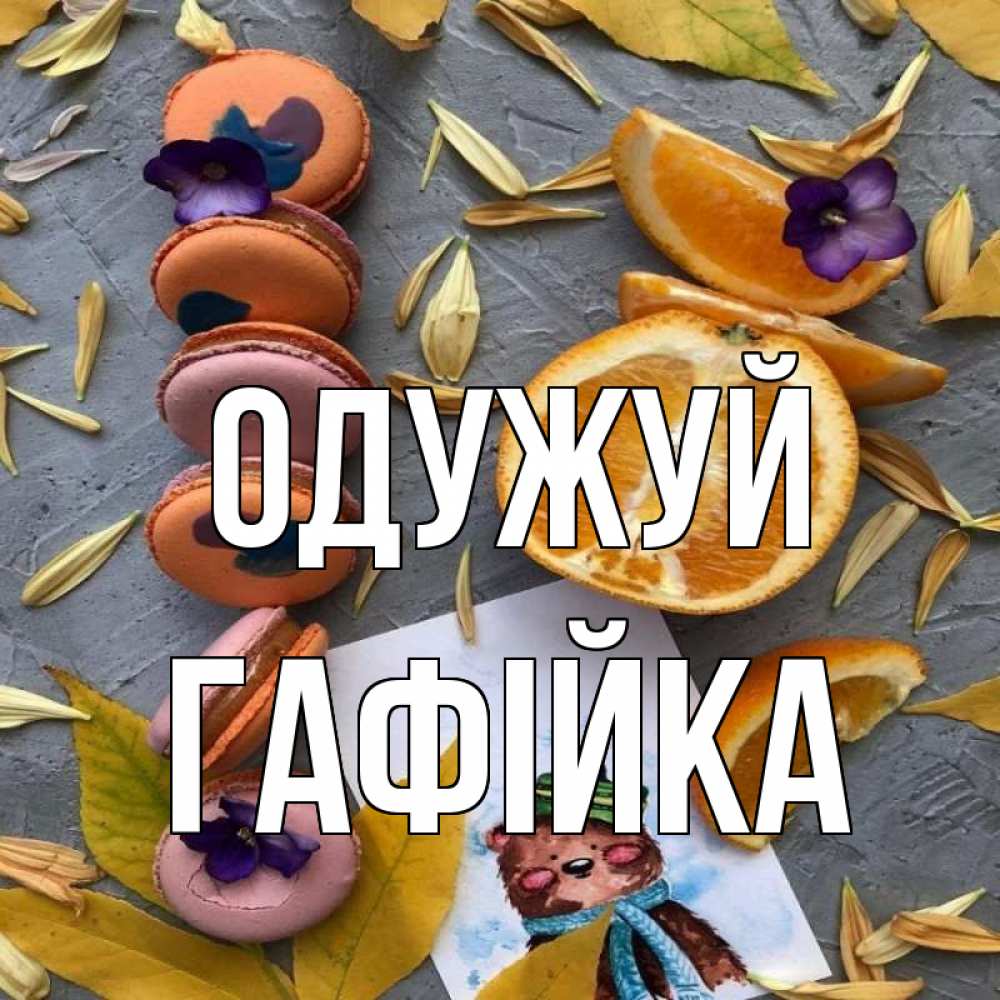 Открытка на каждый день з підписом, Гафійка Одужуй не болейте Прикольна листівка з побажанням онлайн скачати безкоштовно 