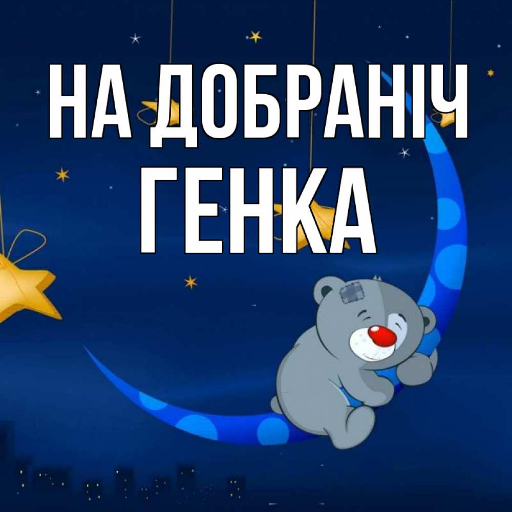 Открытка на каждый день з підписом, Генка На добраніч над городом Прикольна листівка з побажанням онлайн скачати безкоштовно 