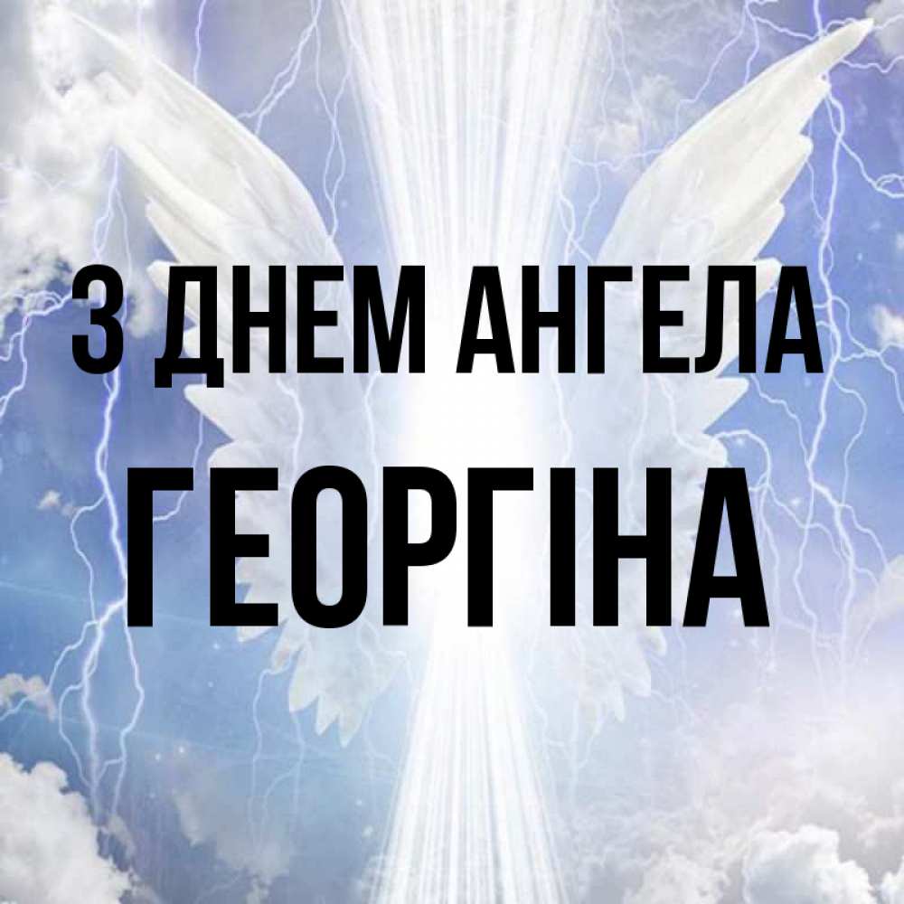 Открытка на каждый день з підписом, Георгіна З Днем ангела молнии на небе и свет Прикольна листівка з побажанням онлайн скачати безкоштовно 