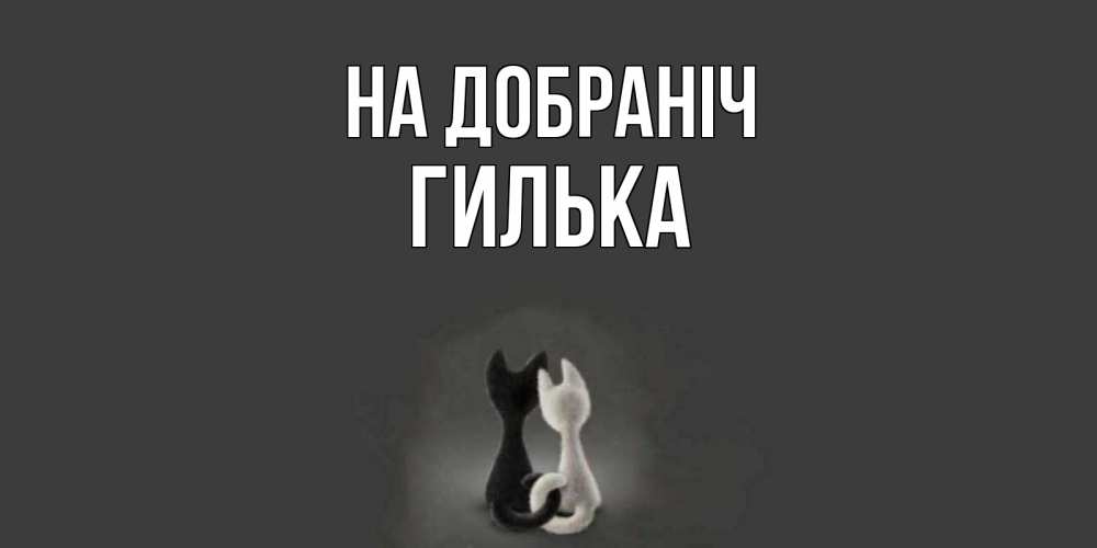 Открытка на каждый день з підписом, Гилька На добраніч коты Прикольна листівка з побажанням онлайн скачати безкоштовно 