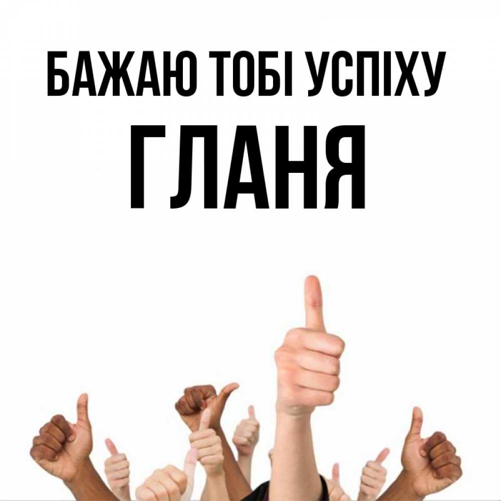 Открытка на каждый день з підписом, Гланя Бажаю тобі успіху молодцом Прикольна листівка з побажанням онлайн скачати безкоштовно 