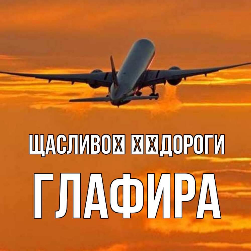 Открытка на каждый день з підписом, Глафира Щасливої ​​дороги оранжевое небо Прикольна листівка з побажанням онлайн скачати безкоштовно 