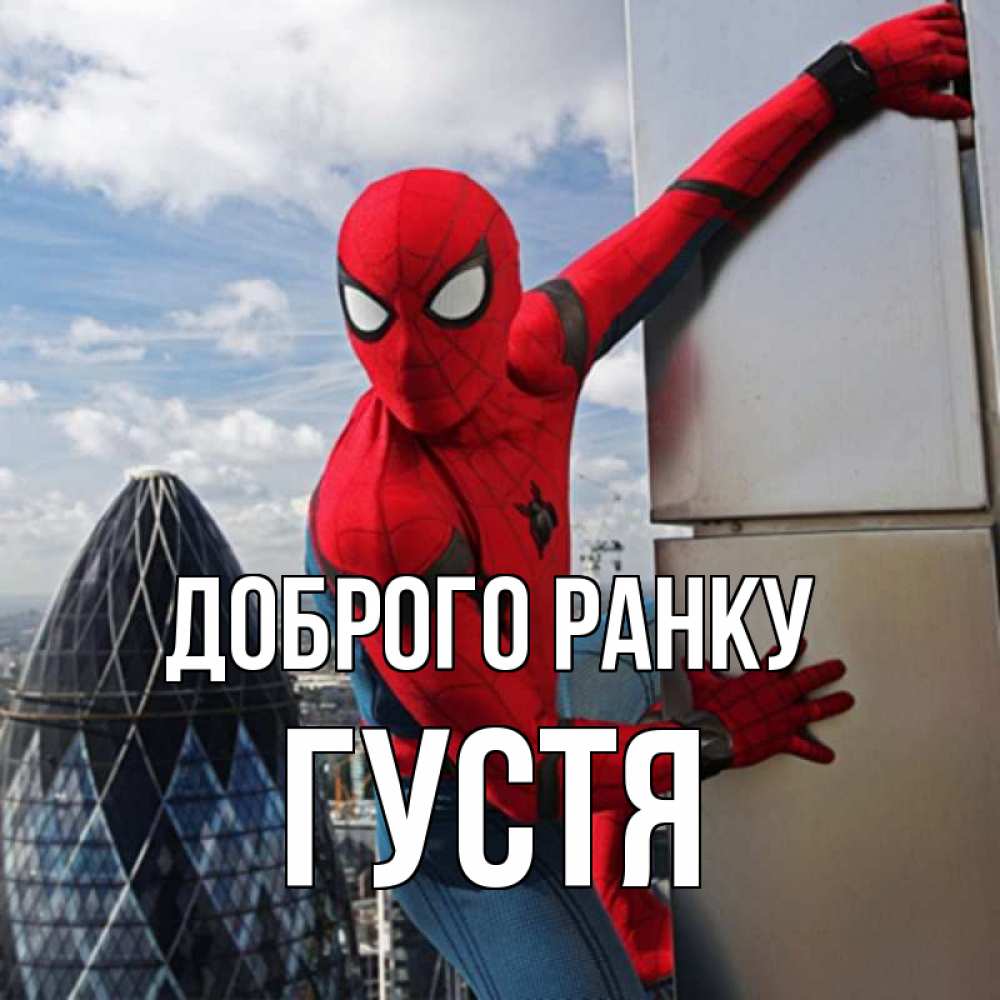 Открытка на каждый день з підписом, Густя Доброго ранку марвел герои Прикольна листівка з побажанням онлайн скачати безкоштовно 