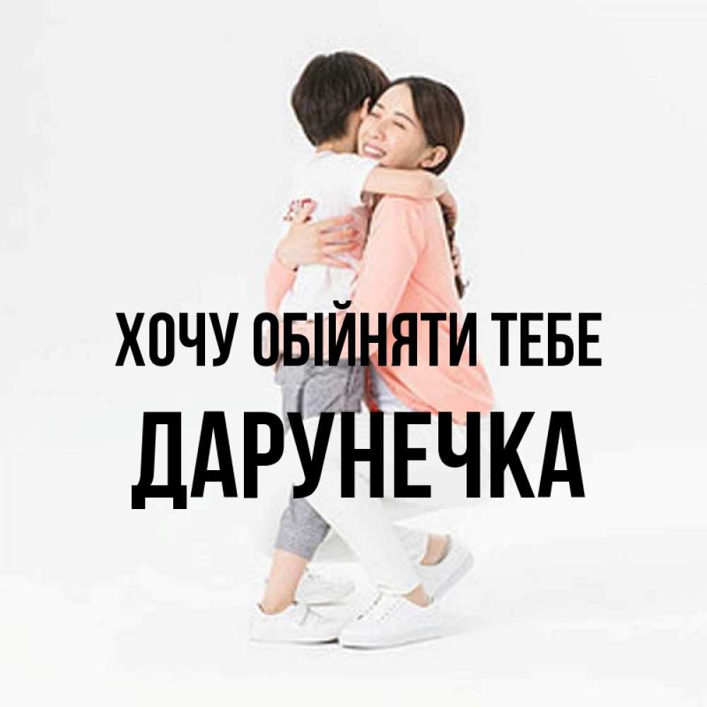 Открытка на каждый день з підписом, Дарунечка Хочу обійняти тебе соскучилась по сыну Прикольна листівка з побажанням онлайн скачати безкоштовно 
