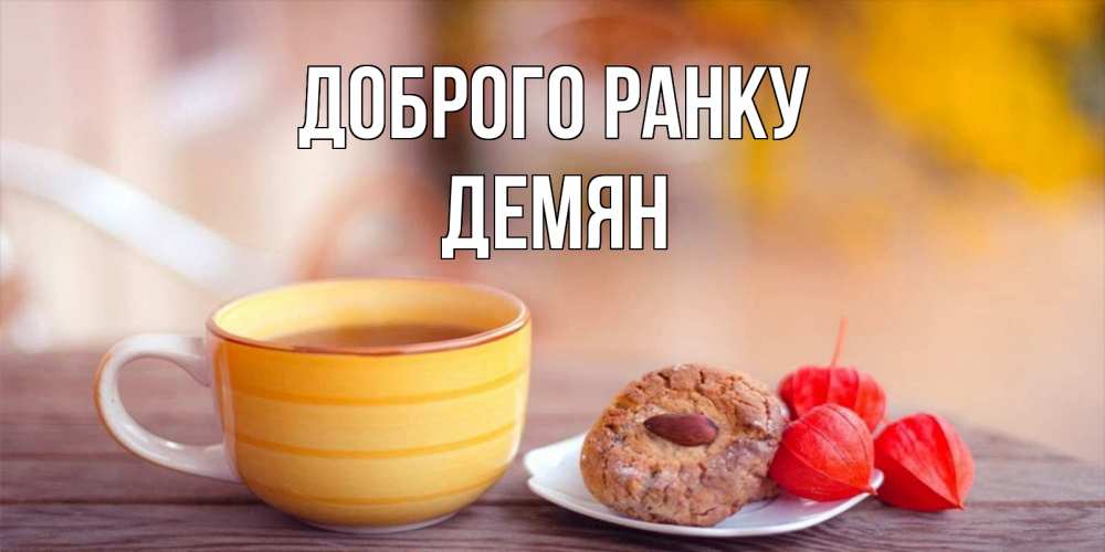 Открытка на каждый день з підписом, Демян Доброго ранку добрейшее утречко с кофе Прикольна листівка з побажанням онлайн скачати безкоштовно 