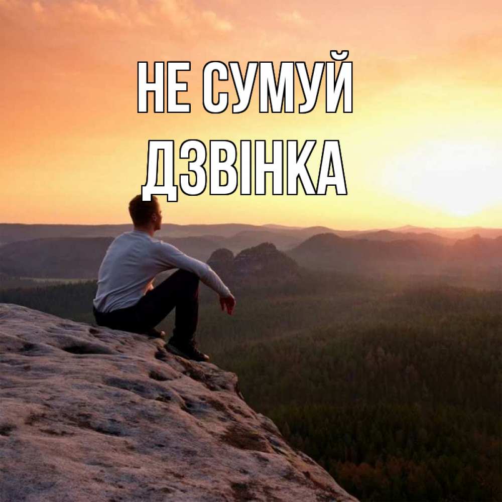 Открытка на каждый день з підписом, Дзвінка Не сумуй смотрим на закат Прикольна листівка з побажанням онлайн скачати безкоштовно 