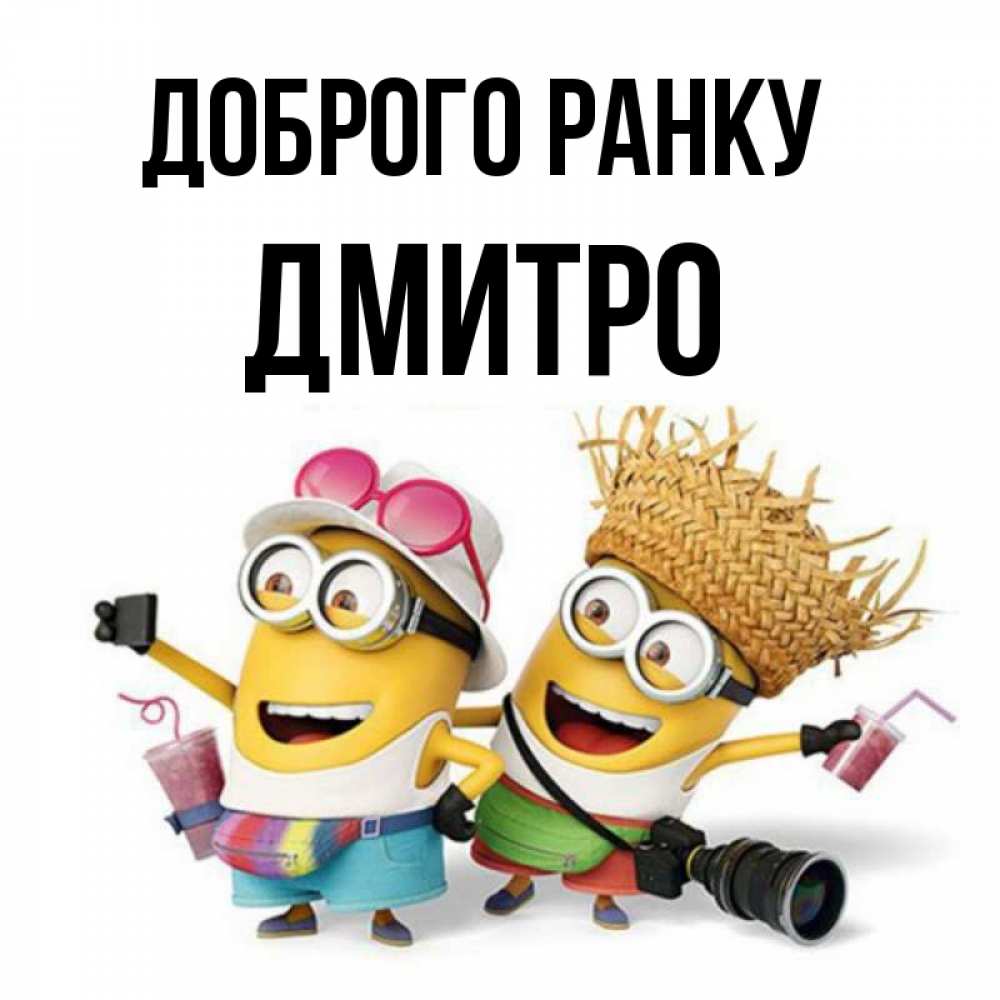 Открытка на каждый день з підписом, Дмитро Доброго ранку карнавал Прикольна листівка з побажанням онлайн скачати безкоштовно 
