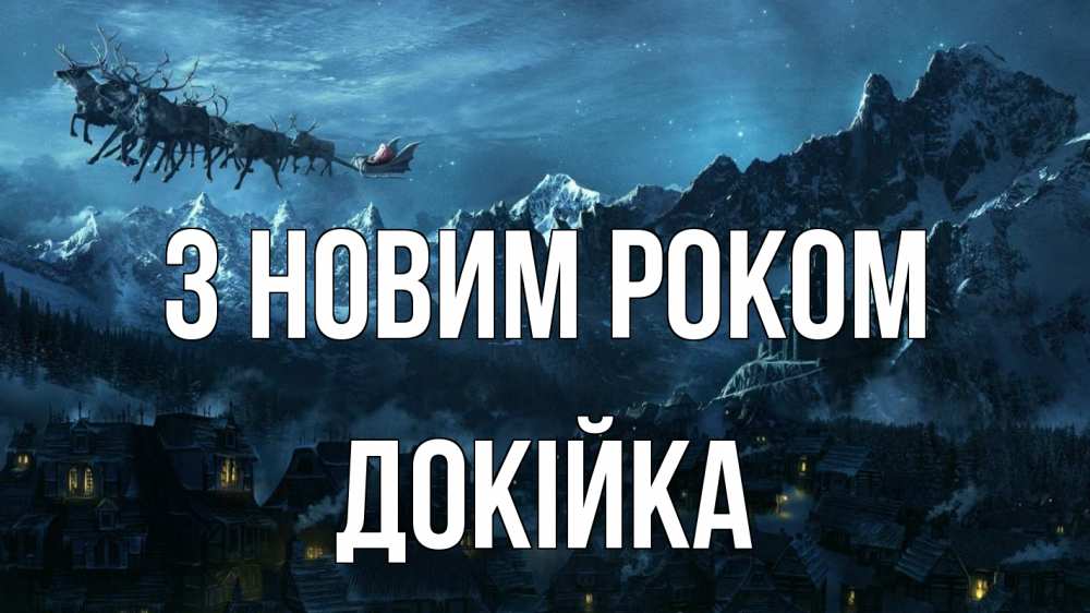 Открытка на каждый день з підписом, Докійка З новим роком дед мороз олени Прикольна листівка з побажанням онлайн скачати безкоштовно 