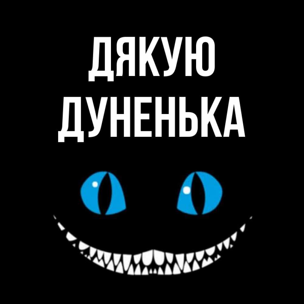 Открытка на каждый день з підписом, Дуненька Дякую благодарю от чеширика Прикольна листівка з побажанням онлайн скачати безкоштовно 