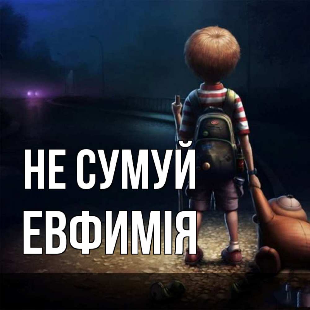 Открытка на каждый день з підписом, Евфимiя Не сумуй мишка рюкзак ребенок Прикольна листівка з побажанням онлайн скачати безкоштовно 