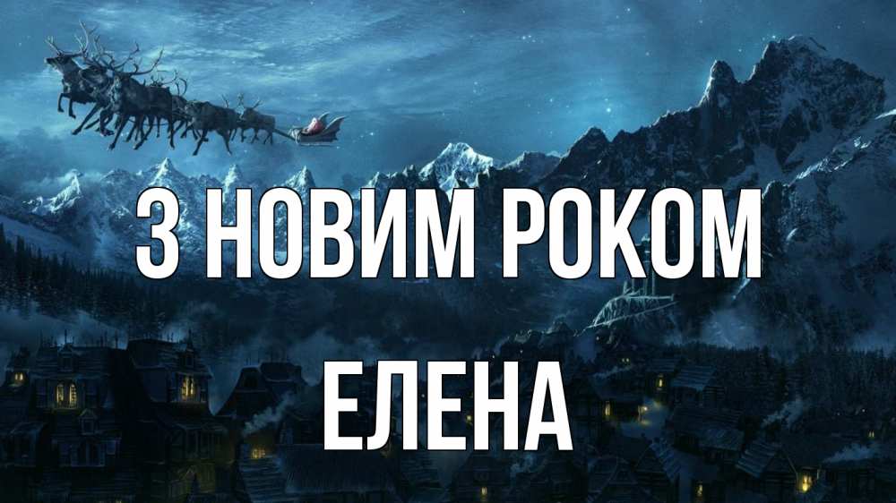 Открытка на каждый день з підписом, Елена З новим роком дед мороз олени Прикольна листівка з побажанням онлайн скачати безкоштовно 