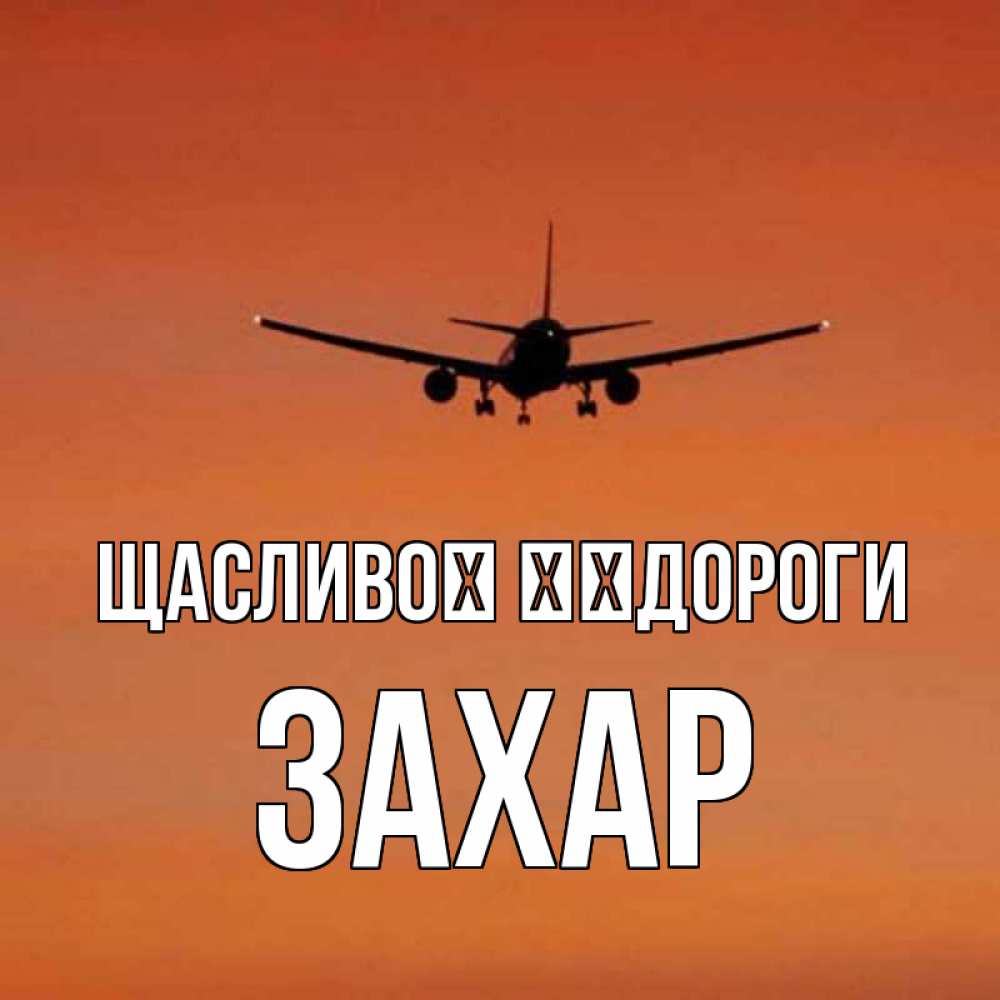 Открытка на каждый день з підписом, Захар Щасливої ​​дороги силуэт самолета Прикольна листівка з побажанням онлайн скачати безкоштовно 
