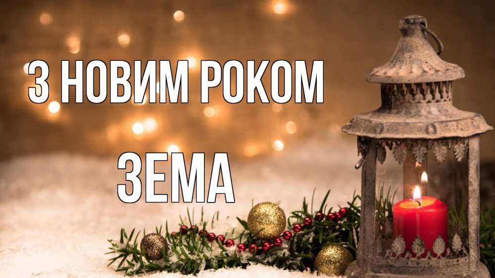 Открытка на каждый день з підписом, Зема З новим роком новый год Прикольна листівка з побажанням онлайн скачати безкоштовно 