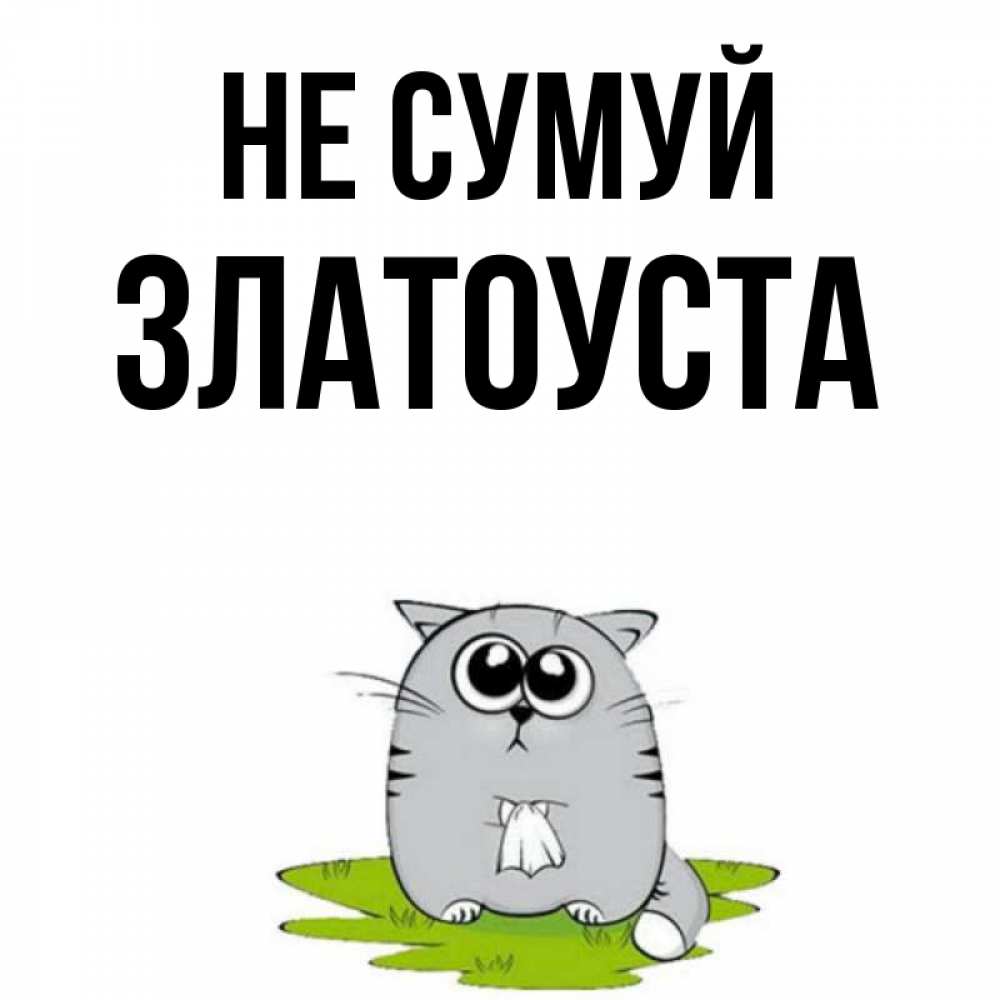 Открытка на каждый день з підписом, Златоуста Не сумуй грустный котяра Прикольна листівка з побажанням онлайн скачати безкоштовно 