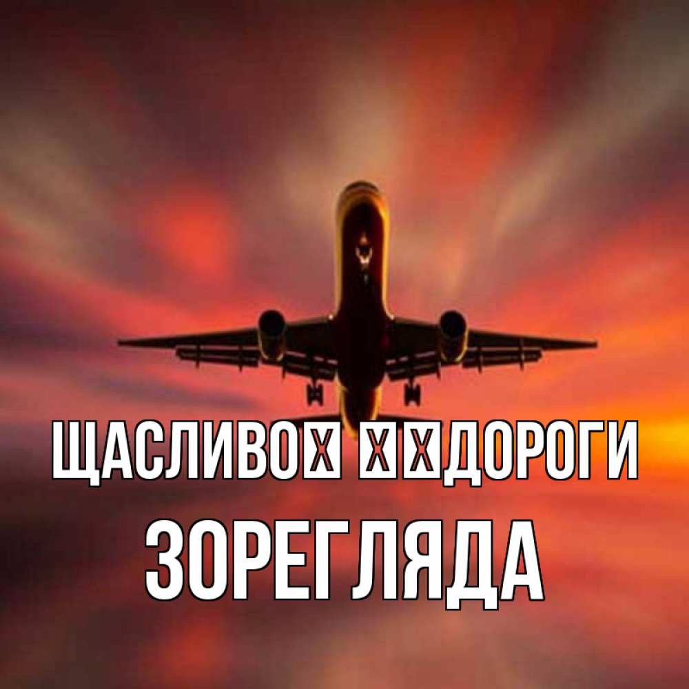 Открытка на каждый день з підписом, Зорегляда Щасливої ​​дороги самолет набирает высоту Прикольна листівка з побажанням онлайн скачати безкоштовно 