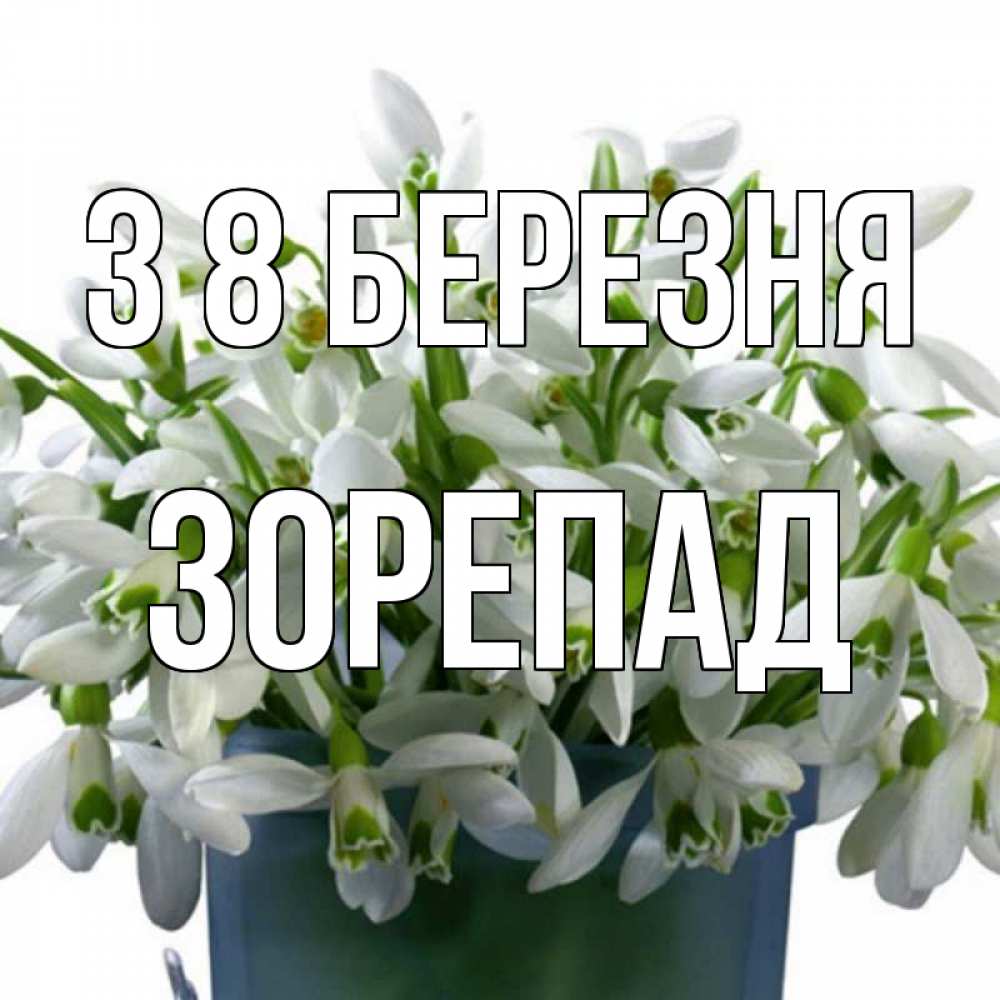 Открытка на каждый день з підписом, Зорепад З 8 БЕРЕЗНЯ цветы к международному женскому дню Прикольна листівка з побажанням онлайн скачати безкоштовно 