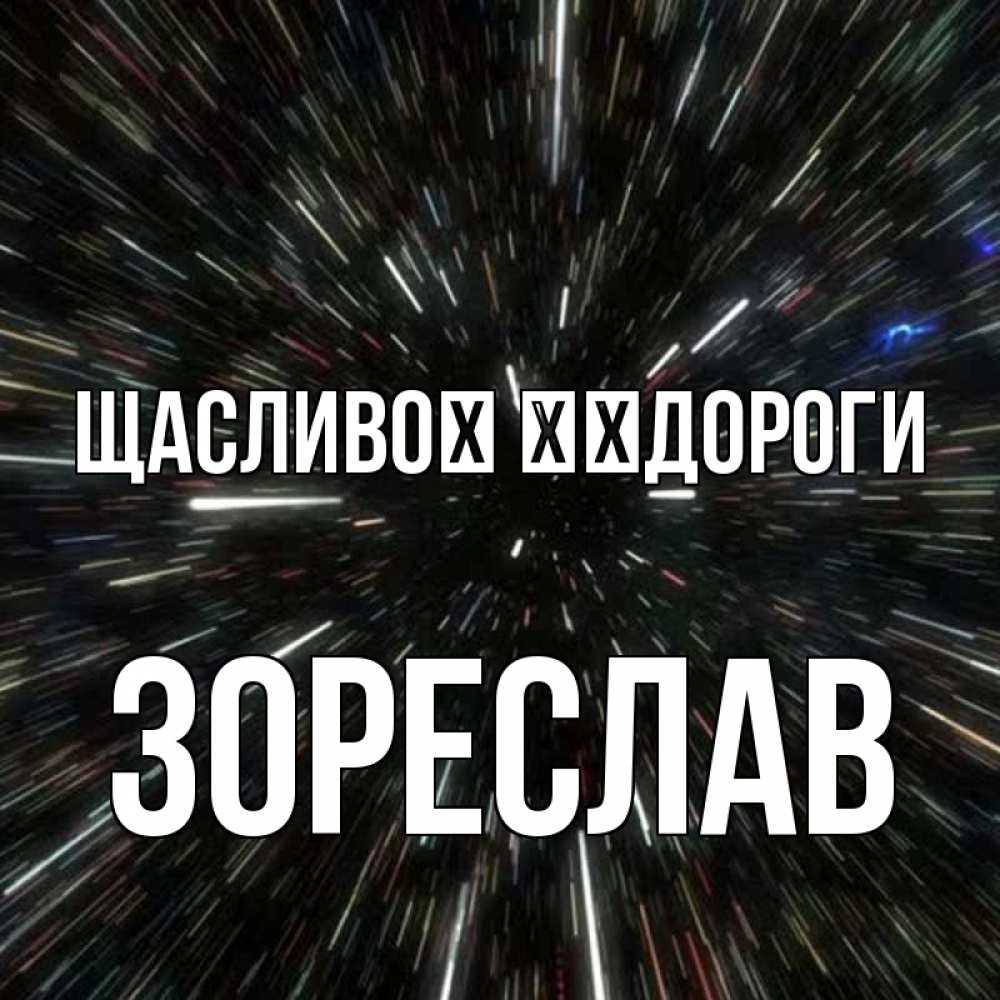 Открытка на каждый день з підписом, Зореслав Щасливої ​​дороги туннель Прикольна листівка з побажанням онлайн скачати безкоштовно 