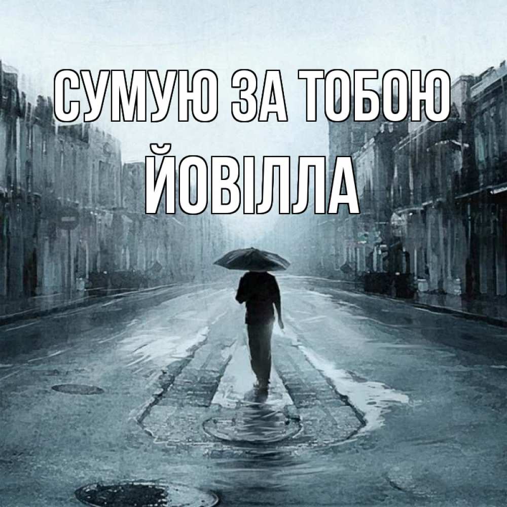 Открытка на каждый день з підписом, Йовілла Сумую за тобою мне плохо без тебя Прикольна листівка з побажанням онлайн скачати безкоштовно 