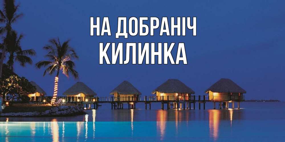 Открытка на каждый день з підписом, Килинка На добраніч морское пожелание сладких снов Прикольна листівка з побажанням онлайн скачати безкоштовно 