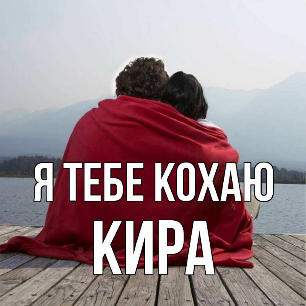 Открытка на каждый день з підписом, Кира Я тебе кохаю плед Прикольна листівка з побажанням онлайн скачати безкоштовно 