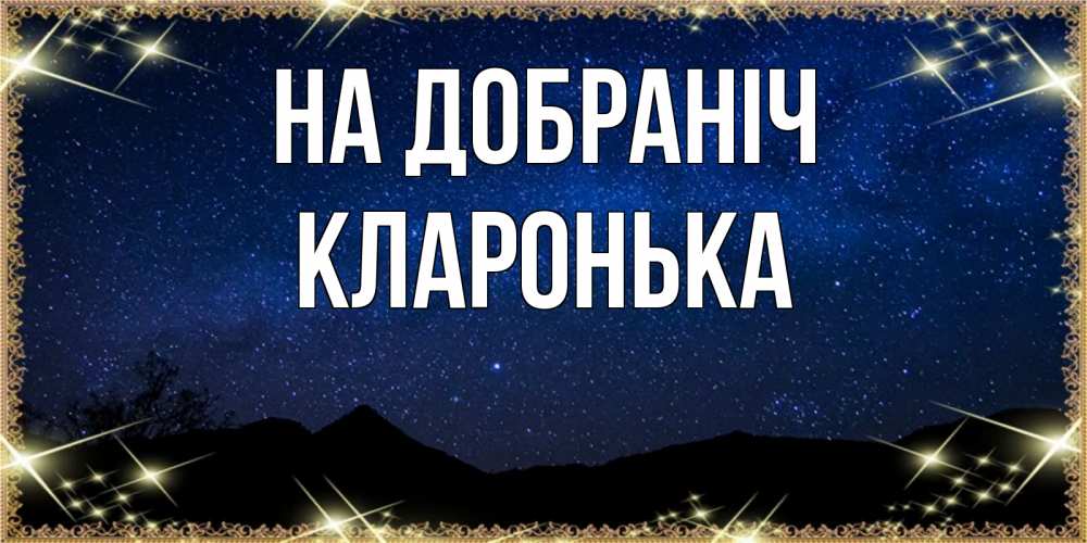 Открытка на каждый день з підписом, Кларонька На добраніч млечный путь Прикольна листівка з побажанням онлайн скачати безкоштовно 
