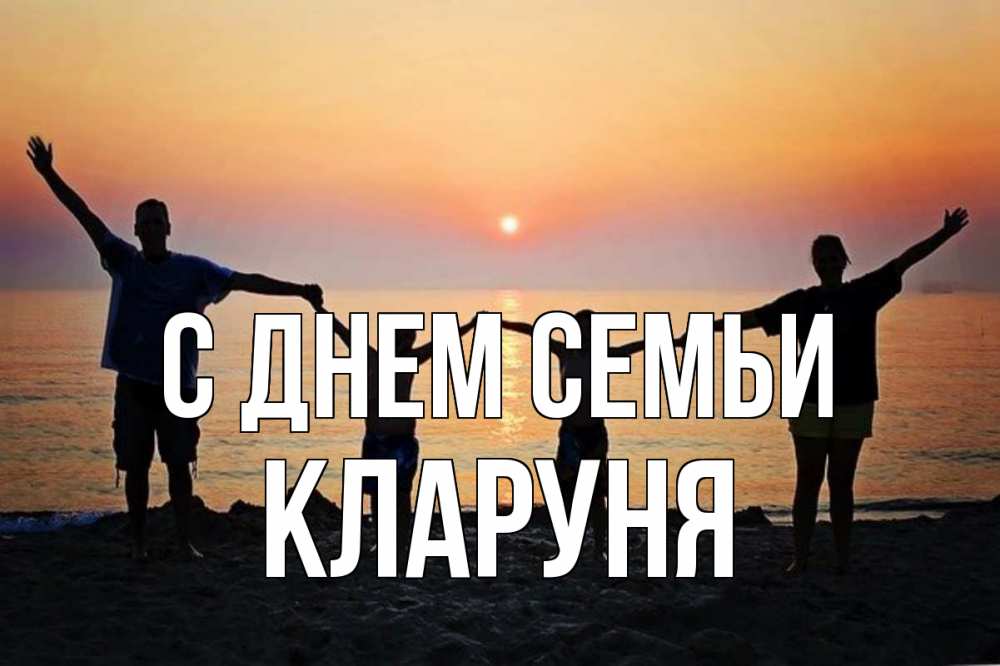 Открытка на каждый день з підписом, Кларуня С днем семьи мама, папа, дети, дочка,сын, море, пляж, закат Прикольна листівка з побажанням онлайн скачати безкоштовно 