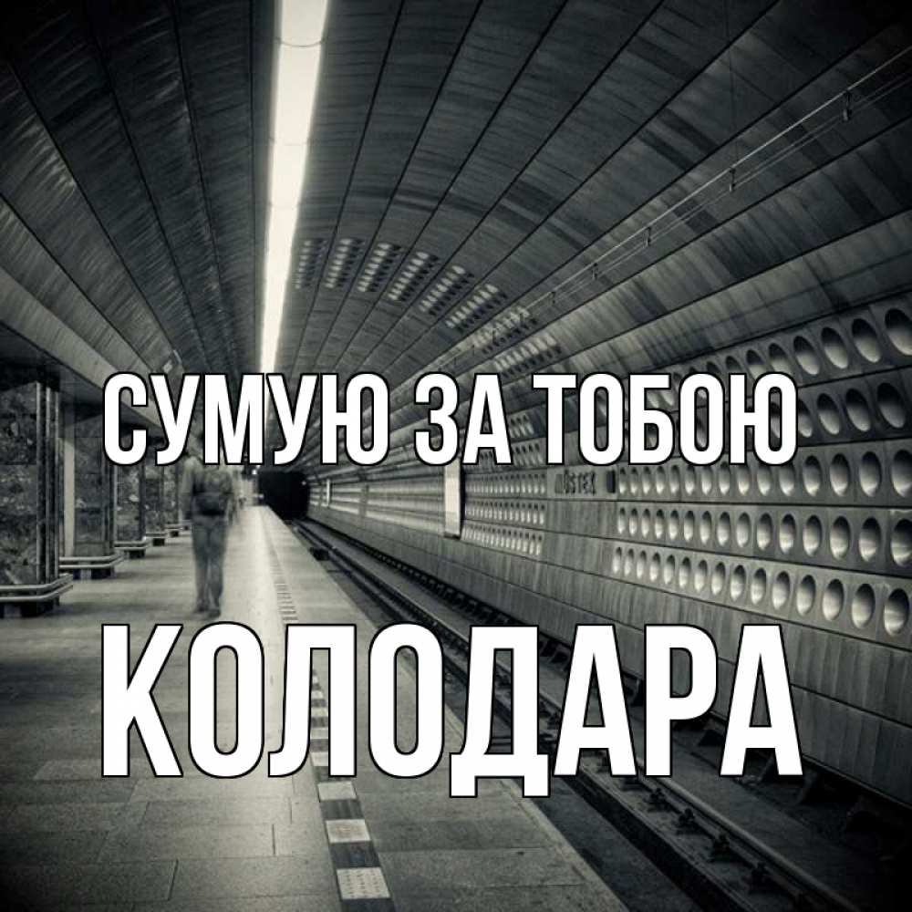 Открытка на каждый день з підписом, Колодара Сумую за тобою приезжай 1 Прикольна листівка з побажанням онлайн скачати безкоштовно 