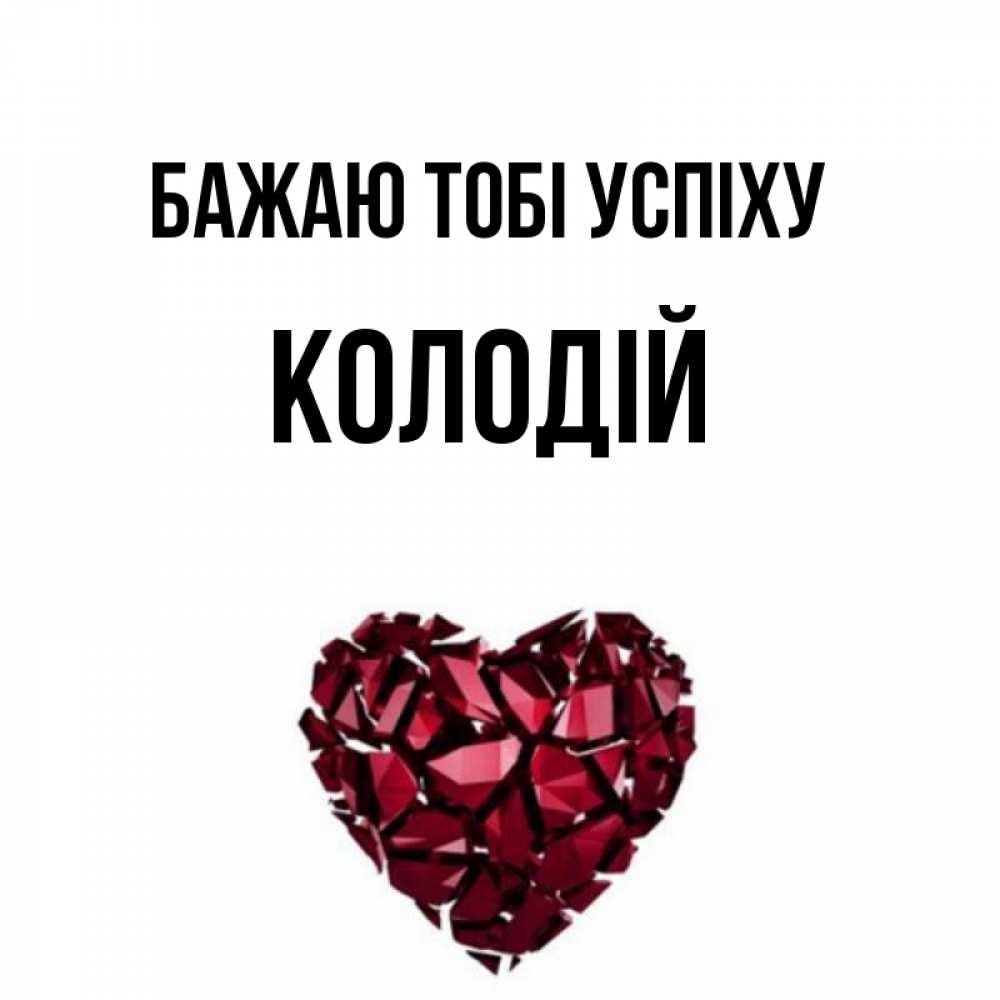 Открытка на каждый день з підписом, Колодій Бажаю тобі успіху бордовое из кристаллов  1 Прикольна листівка з побажанням онлайн скачати безкоштовно 