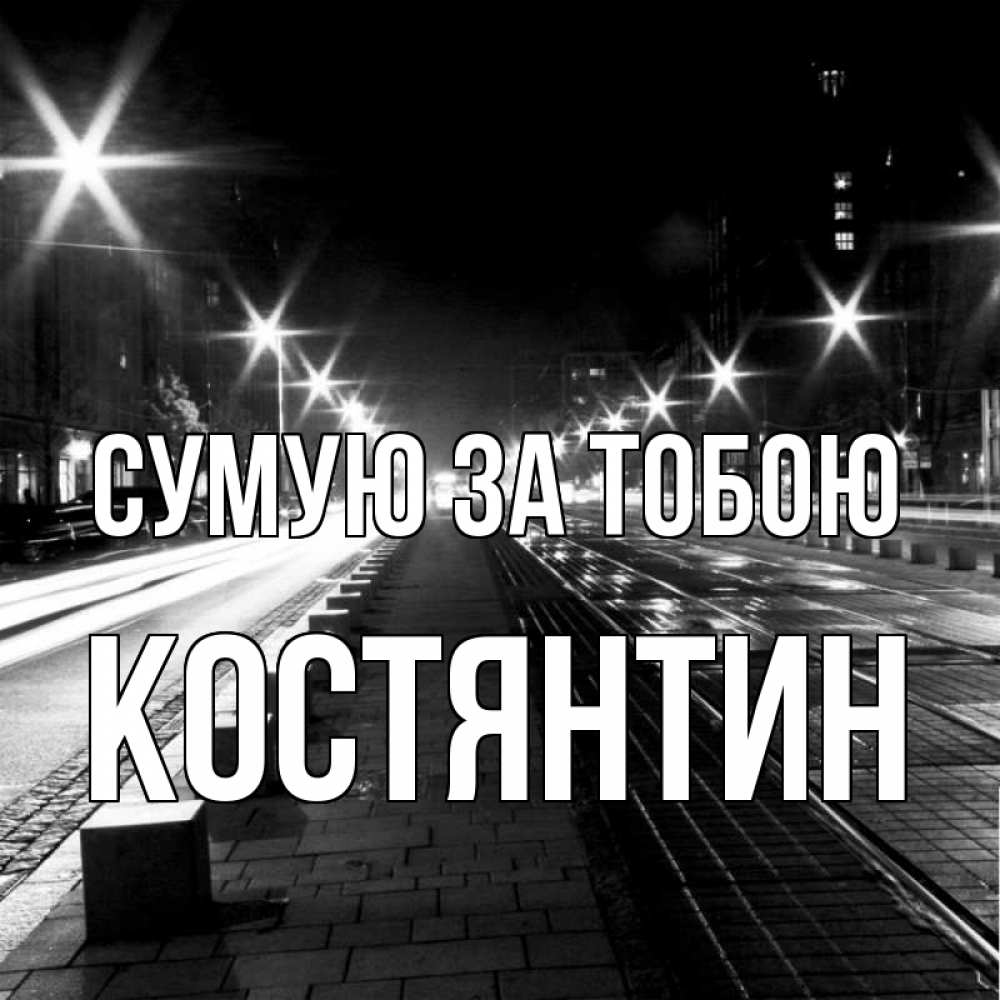 Открытка на каждый день з підписом, Костянтин Сумую за тобою проспект Прикольна листівка з побажанням онлайн скачати безкоштовно 