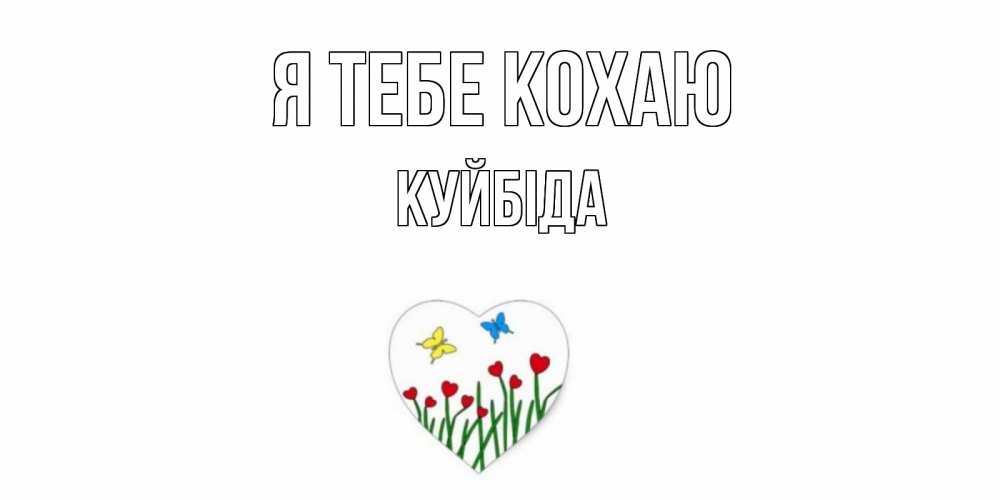 Открытка на каждый день з підписом, Куйбіда Я тебе кохаю сердечки, бабочки Прикольна листівка з побажанням онлайн скачати безкоштовно 