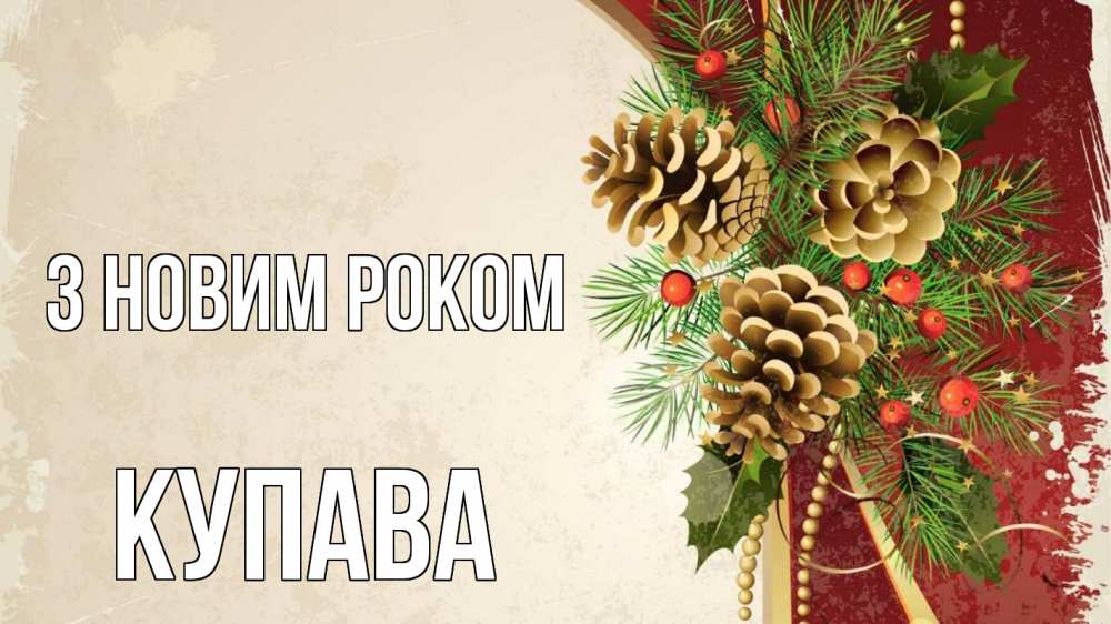 Открытка на каждый день з підписом, Купава З новим роком шишки Прикольна листівка з побажанням онлайн скачати безкоштовно 