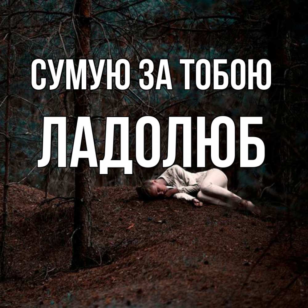 Открытка на каждый день з підписом, Ладолюб Сумую за тобою очень Прикольна листівка з побажанням онлайн скачати безкоштовно 