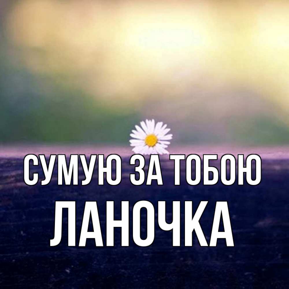 Открытка на каждый день з підписом, Ланочка Сумую за тобою приходи в гости Прикольна листівка з побажанням онлайн скачати безкоштовно 