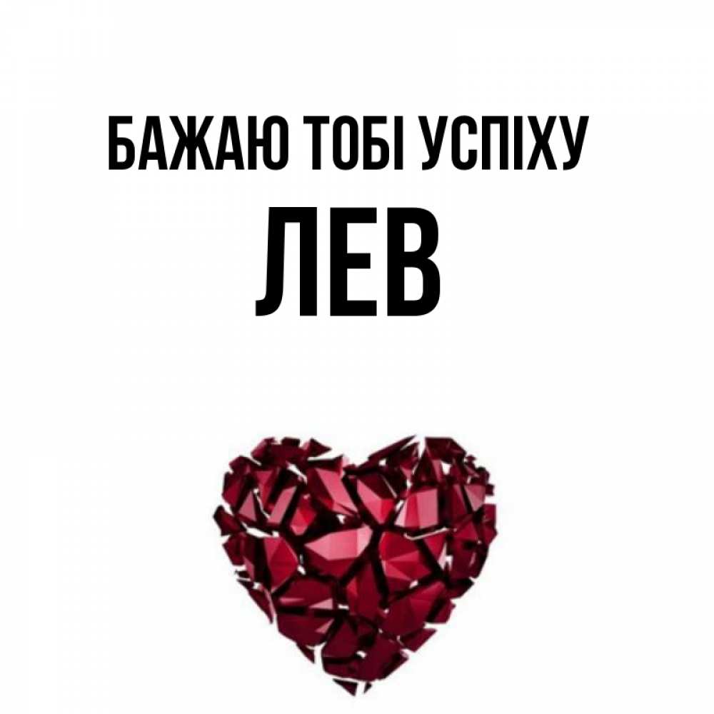 Открытка на каждый день з підписом, Лев Бажаю тобі успіху бордовое из кристаллов  1 Прикольна листівка з побажанням онлайн скачати безкоштовно 