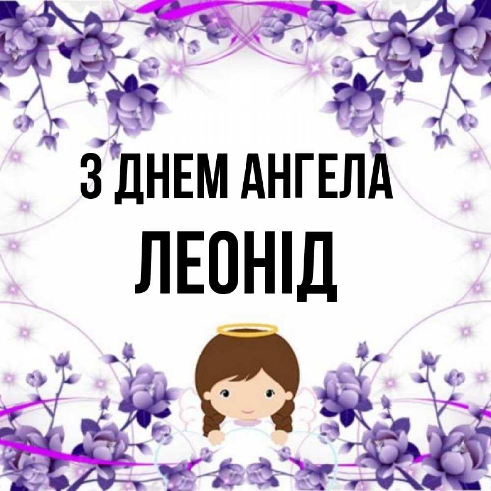 Открытка на каждый день з підписом, Леонід З Днем ангела с именинами в рамочке Прикольна листівка з побажанням онлайн скачати безкоштовно 
