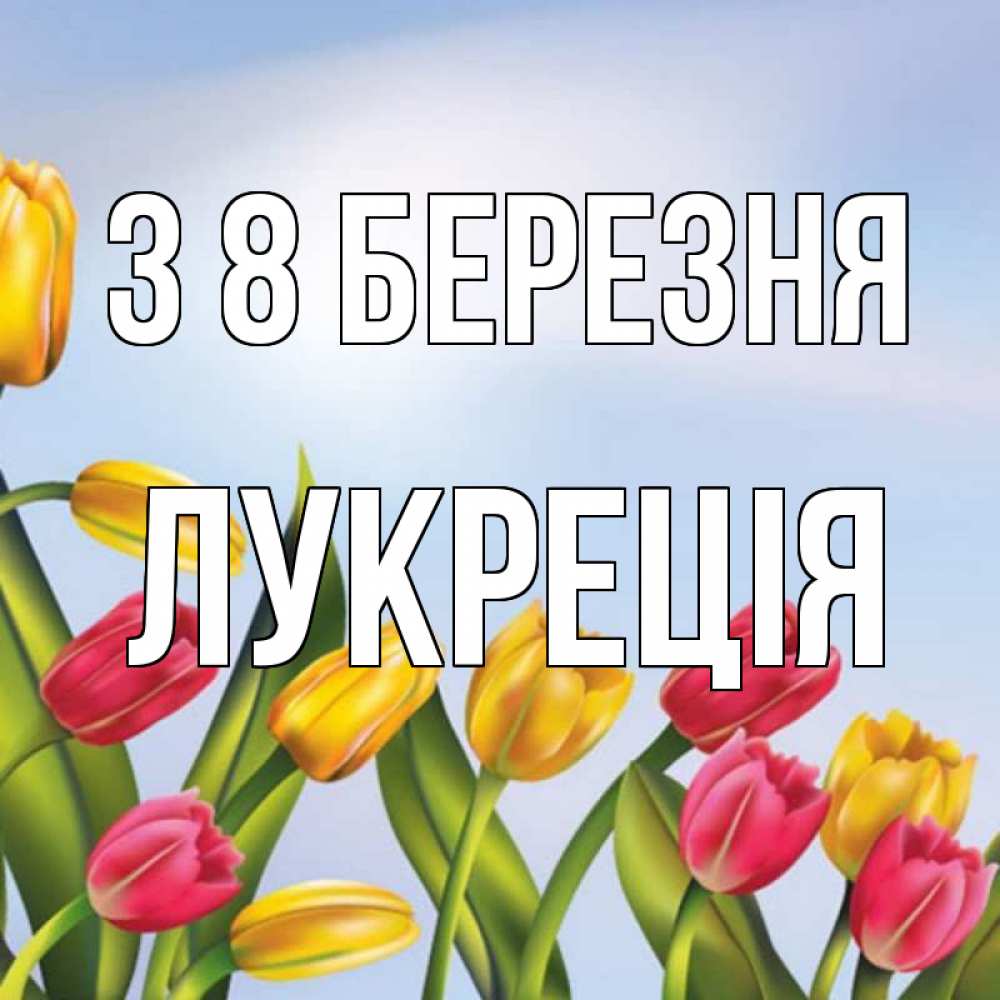 Открытка на каждый день з підписом, Лукреція З 8 БЕРЕЗНЯ международный женский день Прикольна листівка з побажанням онлайн скачати безкоштовно 