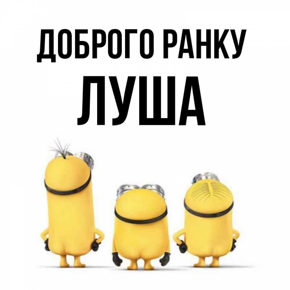 Открытка на каждый день з підписом, Луша Доброго ранку подписать открытку онлайн бесплатно Прикольна листівка з побажанням онлайн скачати безкоштовно 
