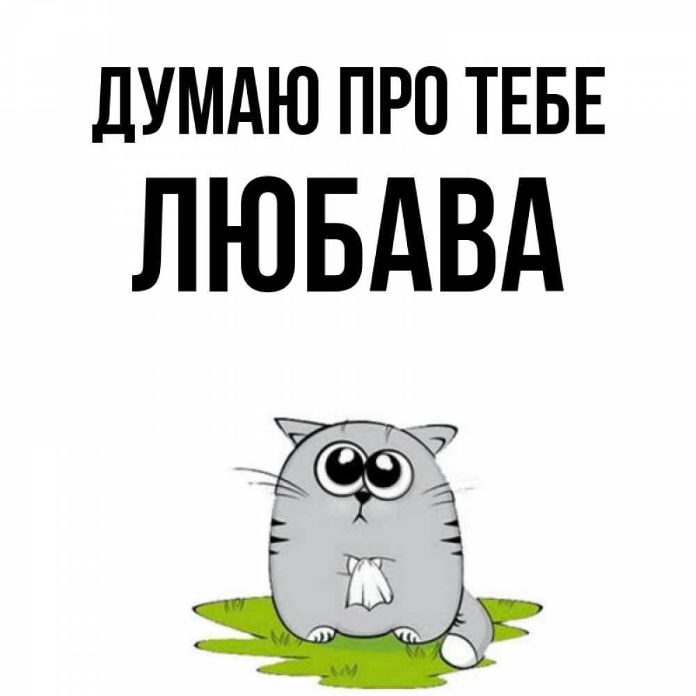 Открытка на каждый день з підписом, Любава Думаю про тебе тоска с платочком Прикольна листівка з побажанням онлайн скачати безкоштовно 