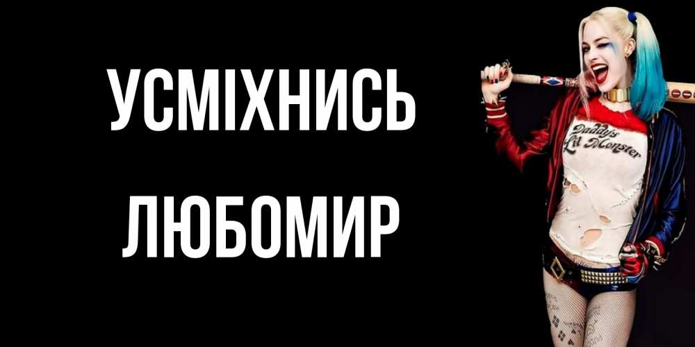 Открытка на каждый день з підписом, Любомир Усміхнись пожелания быть позитивным Прикольна листівка з побажанням онлайн скачати безкоштовно 