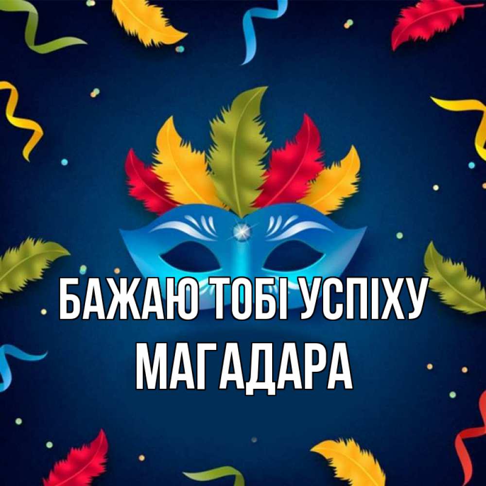 Открытка на каждый день з підписом, Магадара Бажаю тобі успіху маска Прикольна листівка з побажанням онлайн скачати безкоштовно 