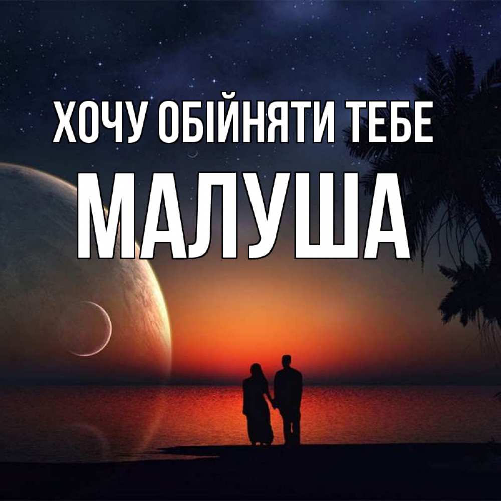 Открытка на каждый день з підписом, Малуша Хочу обійняти тебе восход спутников Прикольна листівка з побажанням онлайн скачати безкоштовно 